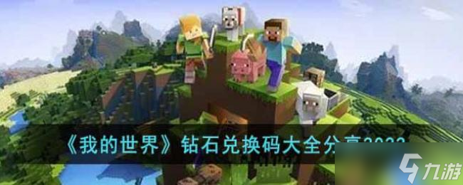 我的世界钻石兑换码大全分享2022