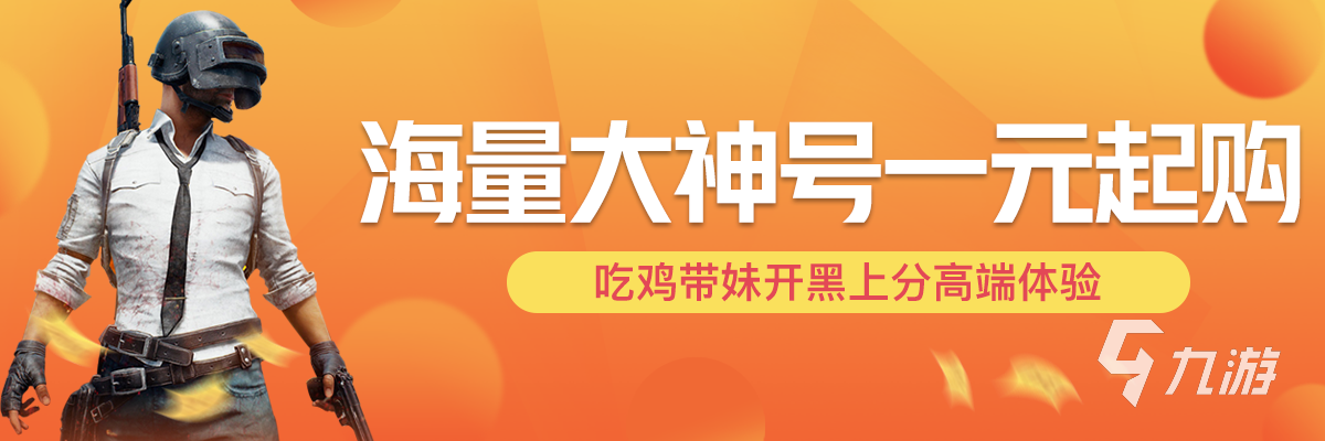 1元买和平精英账号用什么软件 低价买吃鸡号去哪里可靠