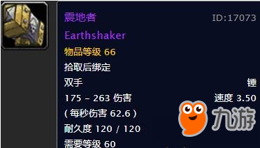 《魔兽世界怀旧服》震地者图鉴分享 掉落位置分享