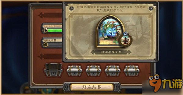 《爐石傳說》全新魚人英雄 薩滿神諭者摩戈?duì)杹砹?></p> 
<p><strong> 【邀請(qǐng)好友玩 摩戈?duì)柡?卡牌包兼得】 </strong></p> 
<p>如果你已經(jīng)是爐石的玩家，登錄游戲后打開左下角的好友列表，點(diǎn)擊“握手”圖標(biāo)，然后點(diǎn)擊“好友招募”按鈕，復(fù)制并將招募鏈接發(fā)送給你的好友。當(dāng)你的好友登錄《爐石傳說》并開始游戲，完成教學(xué)任務(wù)并升級(jí)到20級(jí)，你將獲得珍貴的魚人薩滿摩戈?duì)柶つw。就是這么簡單！如果你邀請(qǐng)的好友有4位達(dá)到20級(jí)，還能各獎(jiǎng)勵(lì)一包 經(jīng)典 卡牌包，就是這么大方！</p> 
<p style=