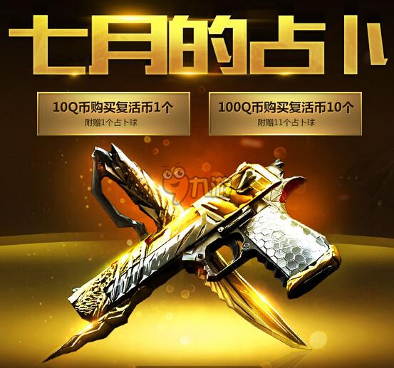 最新活动预告《CF穿越火线》7月占卜活动网址来袭