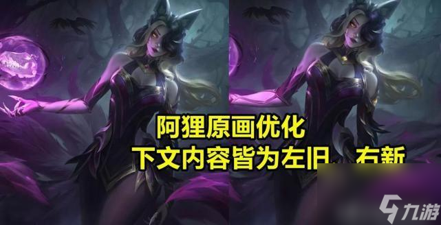 英雄联盟阿狸被改动后大家还喜欢吗 电玩阿狸的身材有什么变化