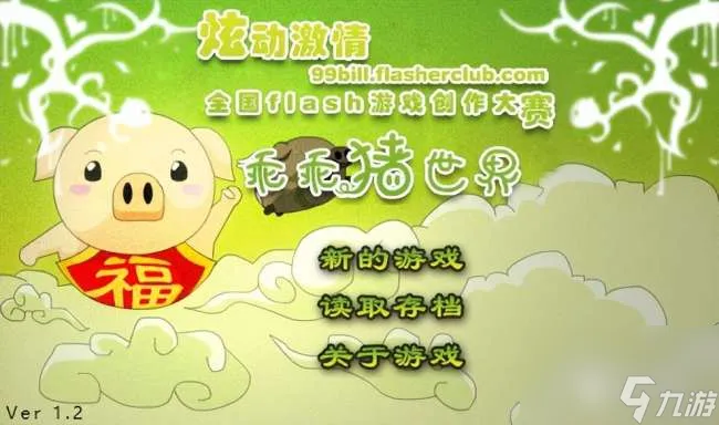 乖乖猪世界2.4攻略及游戏指南 系列游戏介绍和玩法推荐 