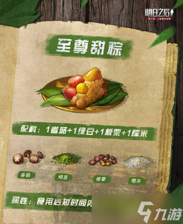 明日之后粽子怎么做？2022粽子食譜配方一覽