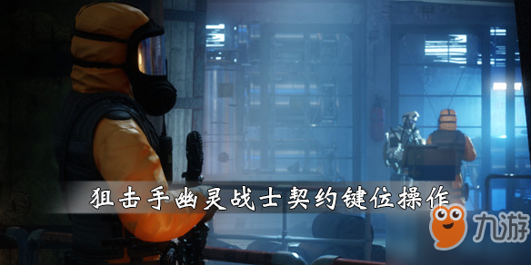 《狙击手幽灵战士契约》按键教学 常用按键操作汇总