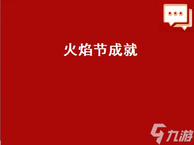 火焰节成就 火焰节成就路线 