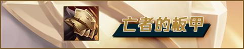 《英雄联盟》新版乌迪尔出装推荐