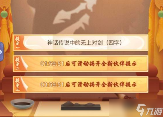 夢幻西游神話傳說中的無上對劍四個字答案是什么