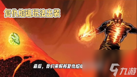 復仇烈焰出裝攻略 英雄聯盟復仇焰魂詳細教學 