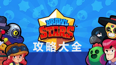 荒野亂斗機甲入侵什么英雄好 Brawlstars機甲入侵模式陣容攻略