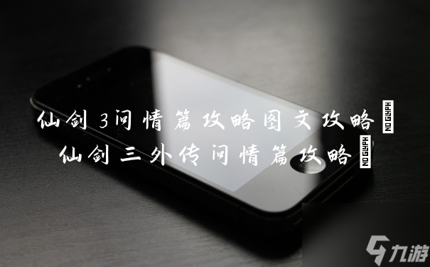 仙劍3問情篇攻略圖文攻略 仙劍三外傳問情篇攻略 