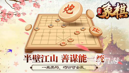 2023单机象棋游戏大全 好玩的象棋游戏有哪些