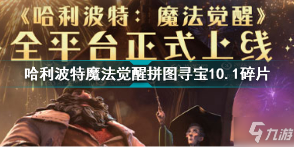 《哈利波特魔法觉醒》哈利波特10.1拼图碎片坐标 拼图寻宝10.1碎片在哪里