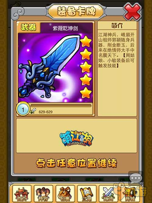 紫薇乾坤動 《萌江湖》絕世神兵