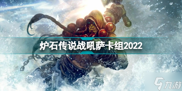 爐石傳說戰吼薩卡組2022 探尋沉沒之城戰吼薩卡組代碼
