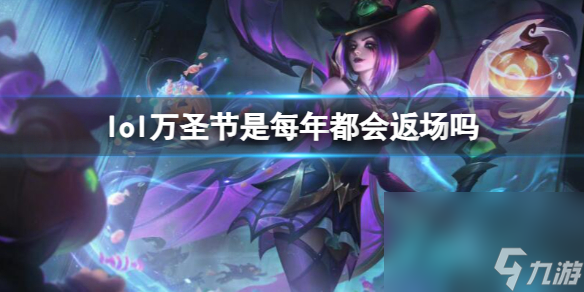 《lol》萬圣節返場時刻介紹