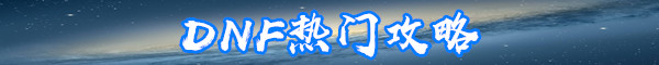 《DNF》死靈三覺技能怎么點 死靈術士加點方法分享