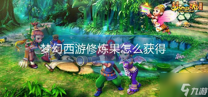 梦幻西游修炼果怎么获得