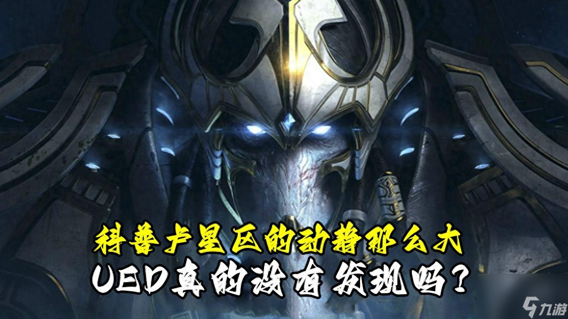 星际争霸2虚空之遗结局是什么 虚空之遗剧情顺序 