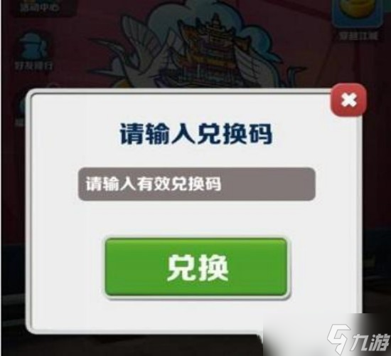 地铁跑酷兑换码有哪些2022永久有效 兑换码2022永久有效
