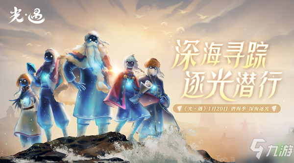 光遇潛海季先祖位置大全 潛海季先祖位置詳解