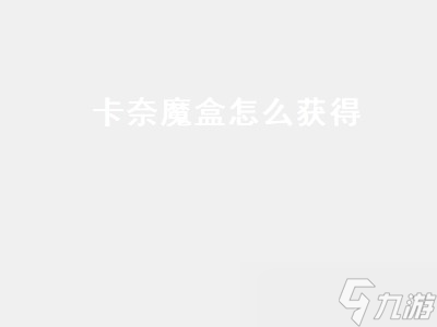 卡奈魔盒怎么獲得 暗黑3卡奈魔盒怎么獲得