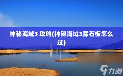 神秘海域3 攻略 神秘海域3踩石板怎么過 
