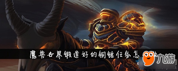 《魔兽世界怀旧服》锻造好的钢锭怎么做 任务攻略分享