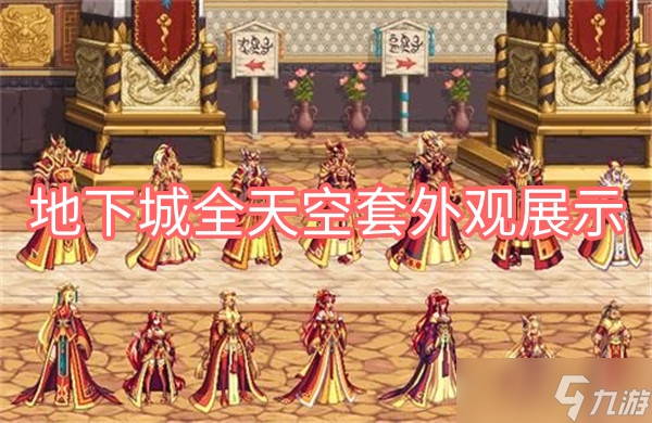 《DNF》2022最新全天空套外观展示