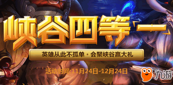 《LOL》峽谷四等一活動地址 峽谷獎勵介紹