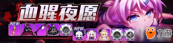 崩壞學園2血腥夜愿 血族祈愿開啟
