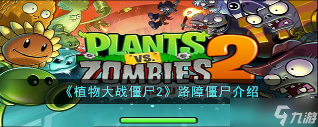 植物大战僵尸2路障僵尸怎么样 路障僵尸介绍