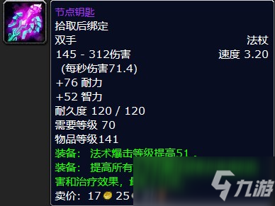 魔獸懷舊服節點鑰匙屬性一覽