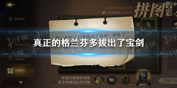 真正的格蘭芬多拔出了寶劍線索在哪 拼圖尋寶9.26攻略
