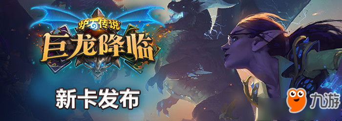 《爐石傳說》巨龍降臨送多少張卡 巨龍降臨新卡內容一覽