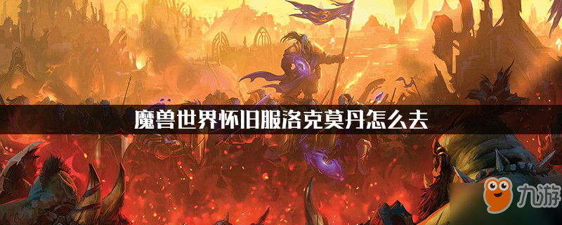 《魔兽世界怀旧服》洛克莫丹攻略 洛克莫丹路线分享