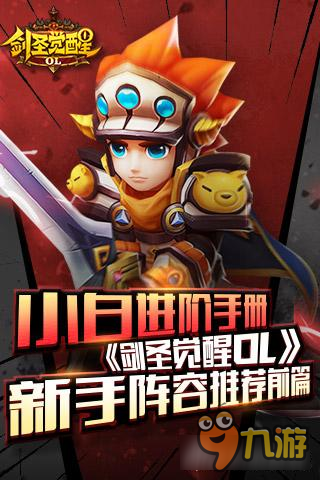 《劍圣覺(jué)醒OL》新手陣容推薦前篇