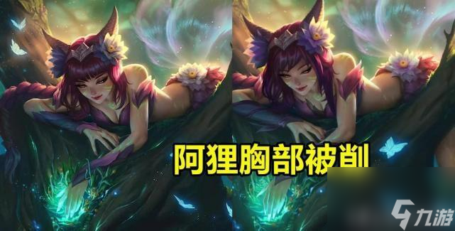英雄联盟阿狸被改动后大家还喜欢吗 电玩阿狸的身材有什么变化