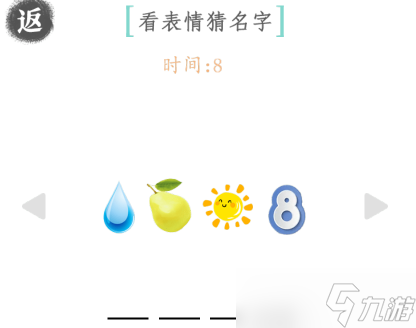 文字成精看圖猜名攻略圖文 看表情猜名字怎么通關