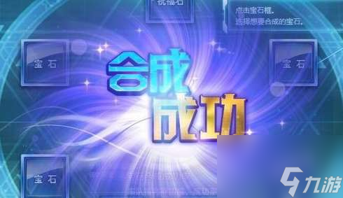 qq飞车宝石合成技巧及概率解析 二到四级宝石合成方法 