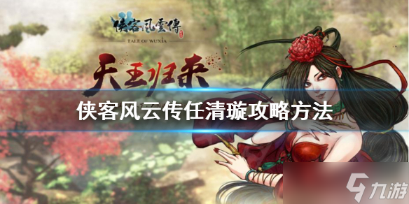 《俠客風云傳》任清璇攻略方法 任清璇如何攻略 