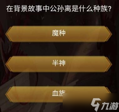 王者荣耀王者之战答案大全