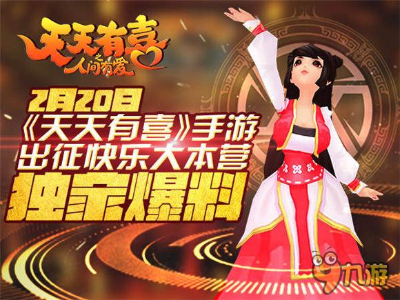神话剧《天天有喜》将登快本 同名手游人气爆棚
