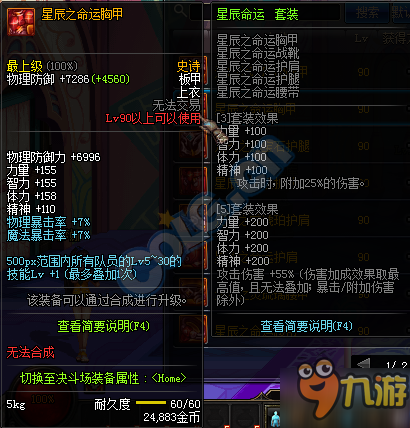 DNF90级SS防具属性一览 90级版本史诗防具属性大全