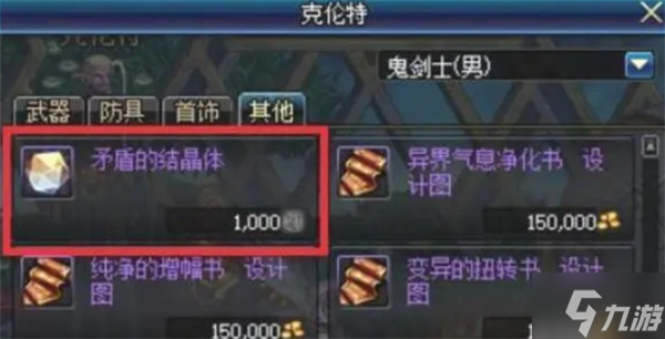 《dnf》矛盾的结晶体怎么得