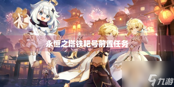 永恒之塔天族鐵耙號前置任務(wù)在哪里接 永恒之塔天族鐵耙號前置任務(wù)介紹介紹