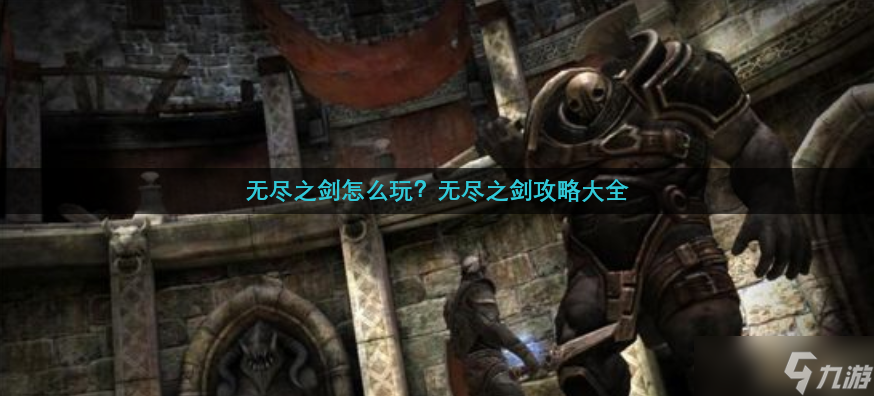 無盡之劍怎么玩 無盡之劍攻略大全