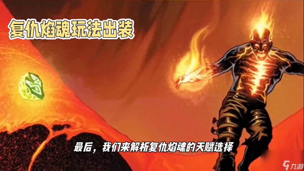 lol復仇焰魂技能攻略 lol復仇焰魂出裝推薦 