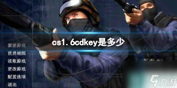 《cs1.6》cdkey介紹