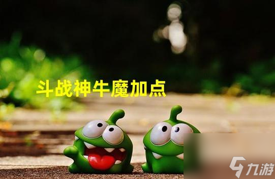 《斗战神》游戏牛魔加点详解 怎么正确地加点牛魔  